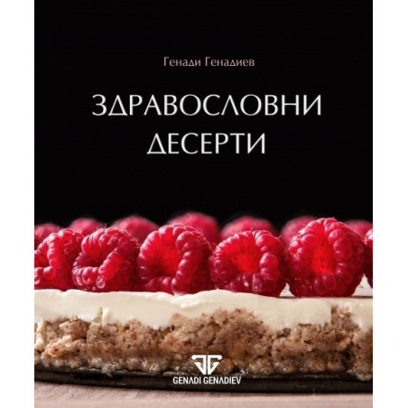 Здравословни десерти