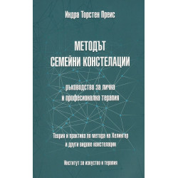 Методът семейни констелации