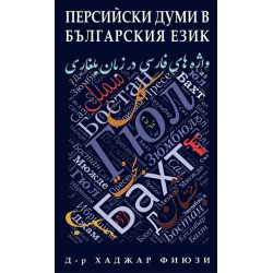 Персийски думи в българския език