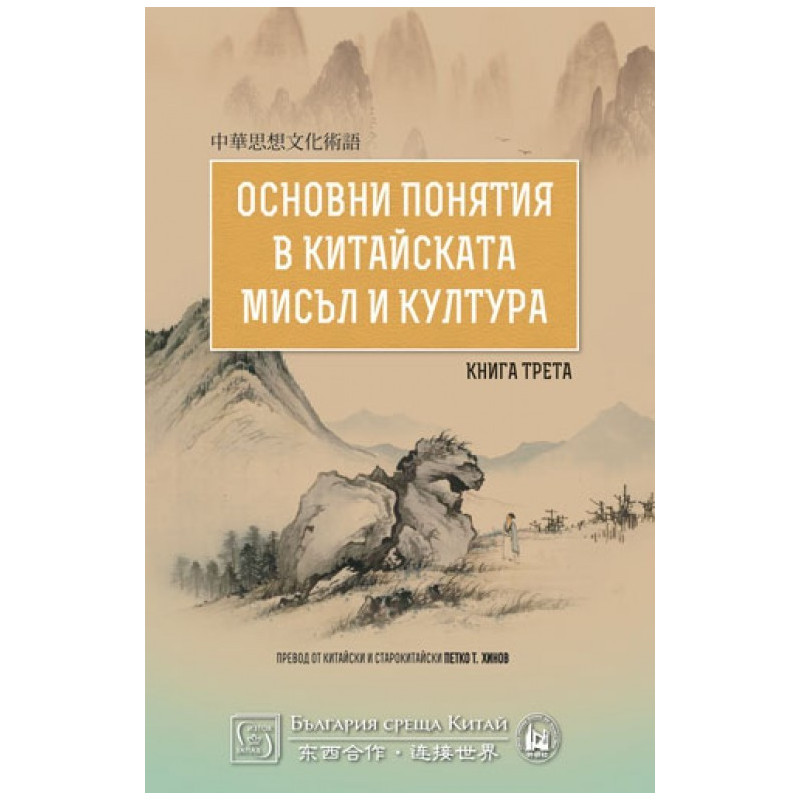 Основни понятия в китайската мисъл и култура - Книга трета