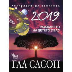 2019 - Астрологична прогноза - Раждането на детето у вас