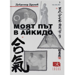 Моят път в айкидо