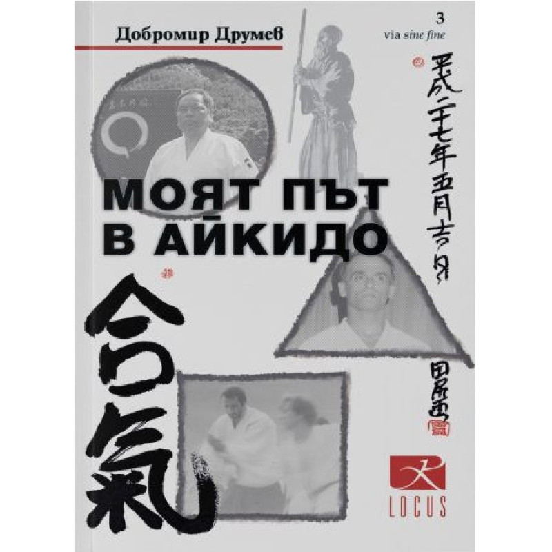 Моят път в айкидо