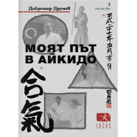 Моят път в айкидо