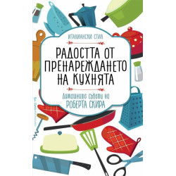 Радостта от пренареждането на кухнята