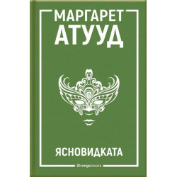 Ясновидката