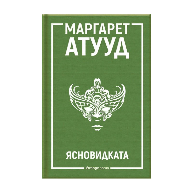 Ясновидката