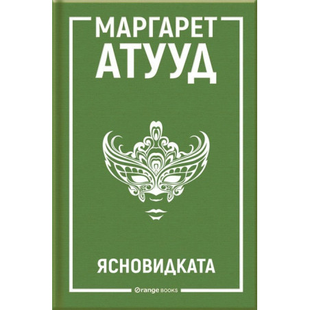 Ясновидката