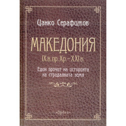 Македония IX в.пр.Хр. - XXI в.