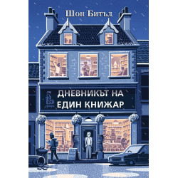 Дневникът на един книжар