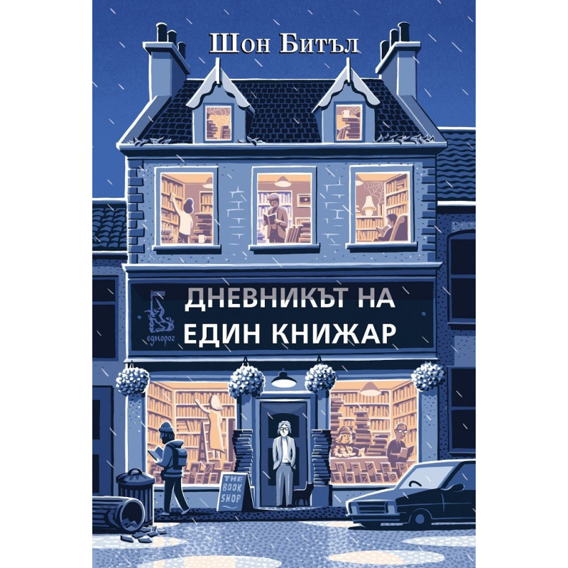 Дневникът на един книжар