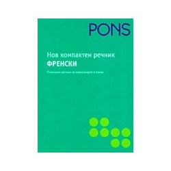 Нов компактен речник. Френски 