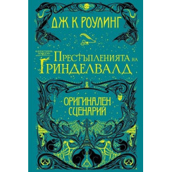 Фантастични животни - Престъпленията на Гриндевалд - оригинален сценарий