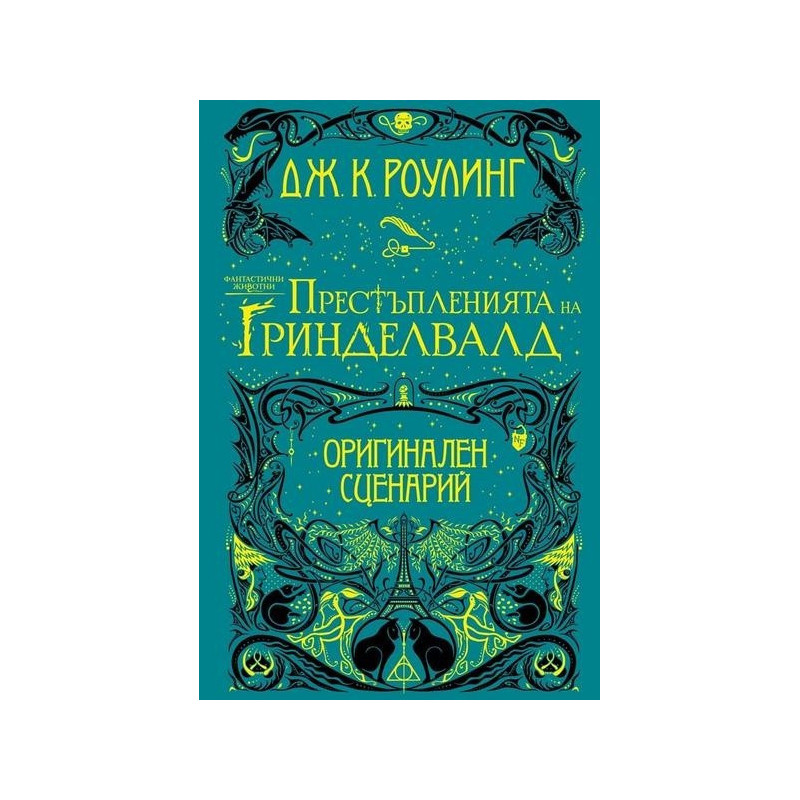 Фантастични животни - Престъпленията на Гриндевалд - оригинален сценарий
