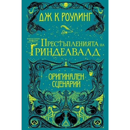 Фантастични животни - Престъпленията на Гриндевалд - оригинален сценарий