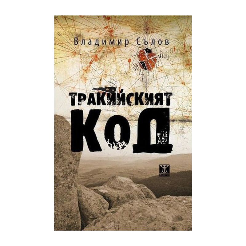Тракийският код