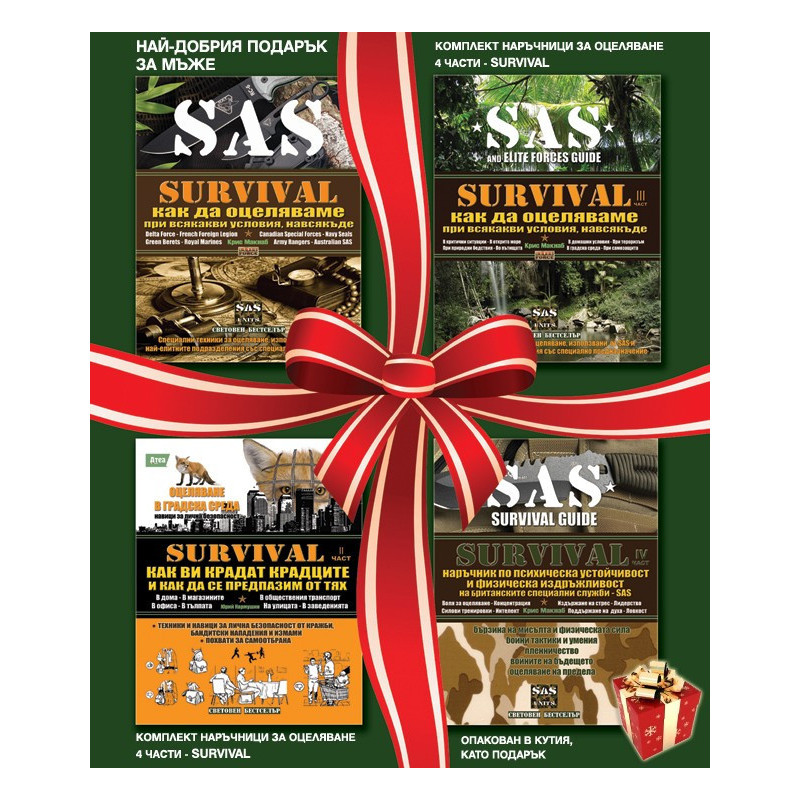 Комплект наръчници за оцеляване: Survival 1+2+3+4 част