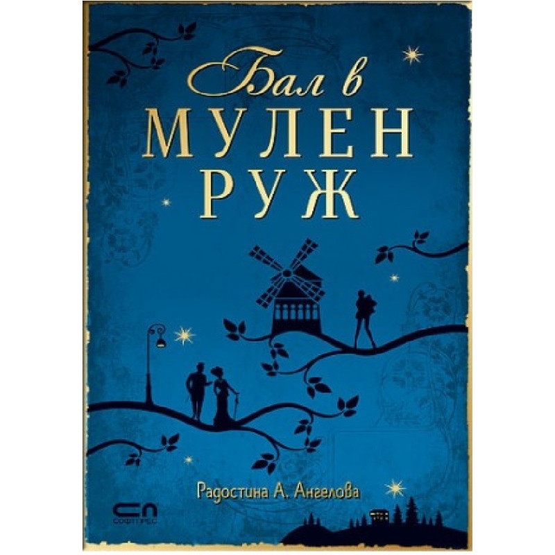 Бал в Мулен Руж