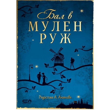 Бал в Мулен Руж