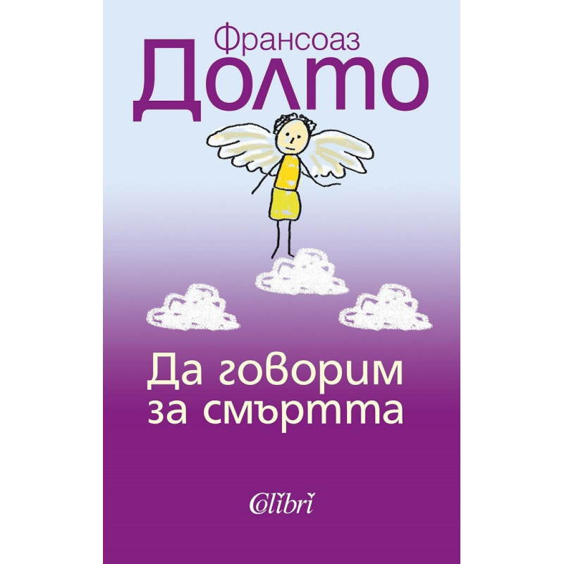 Да говорим за смъртта