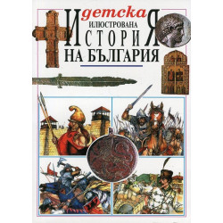 Детска илюстрована История на България