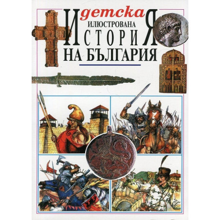 Детска илюстрована История на България