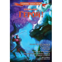 Призвание герой - 7