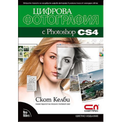 Цифрова фотография с Photoshop CS4