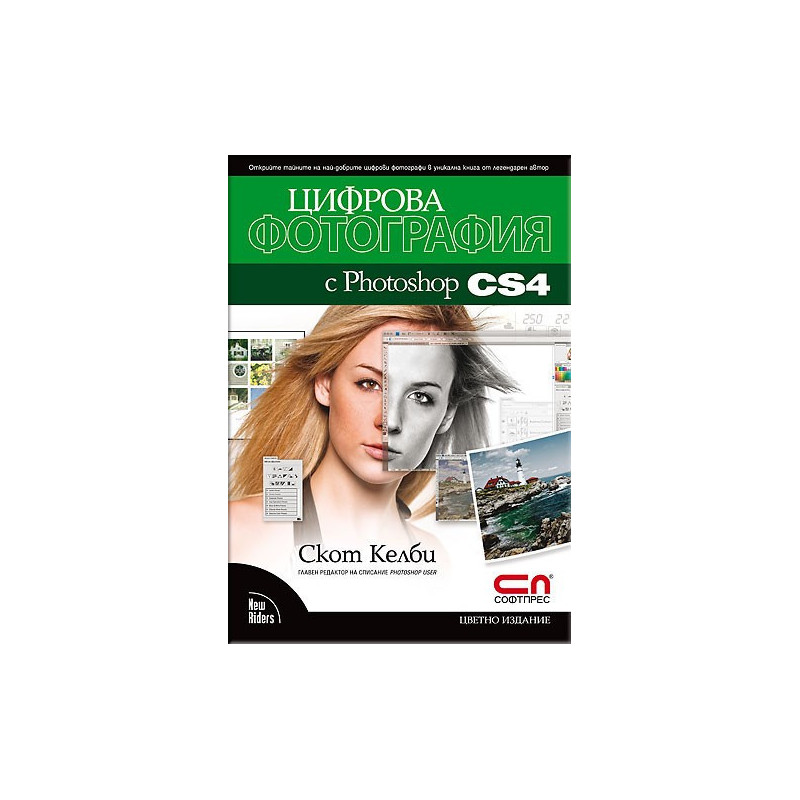 Цифрова фотография с Photoshop CS4