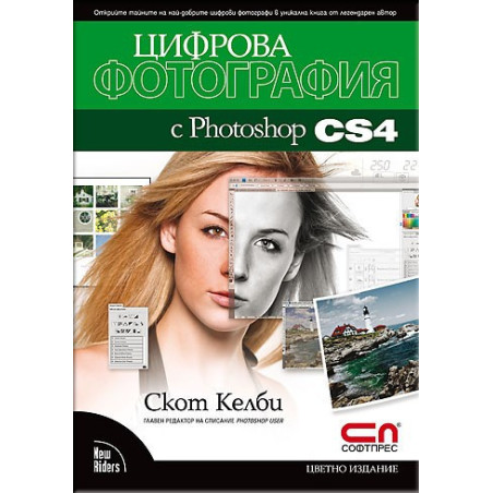 Цифрова фотография с Photoshop CS4