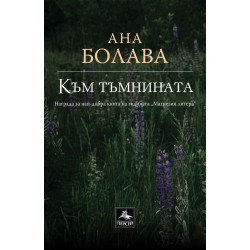 Към тъмнината