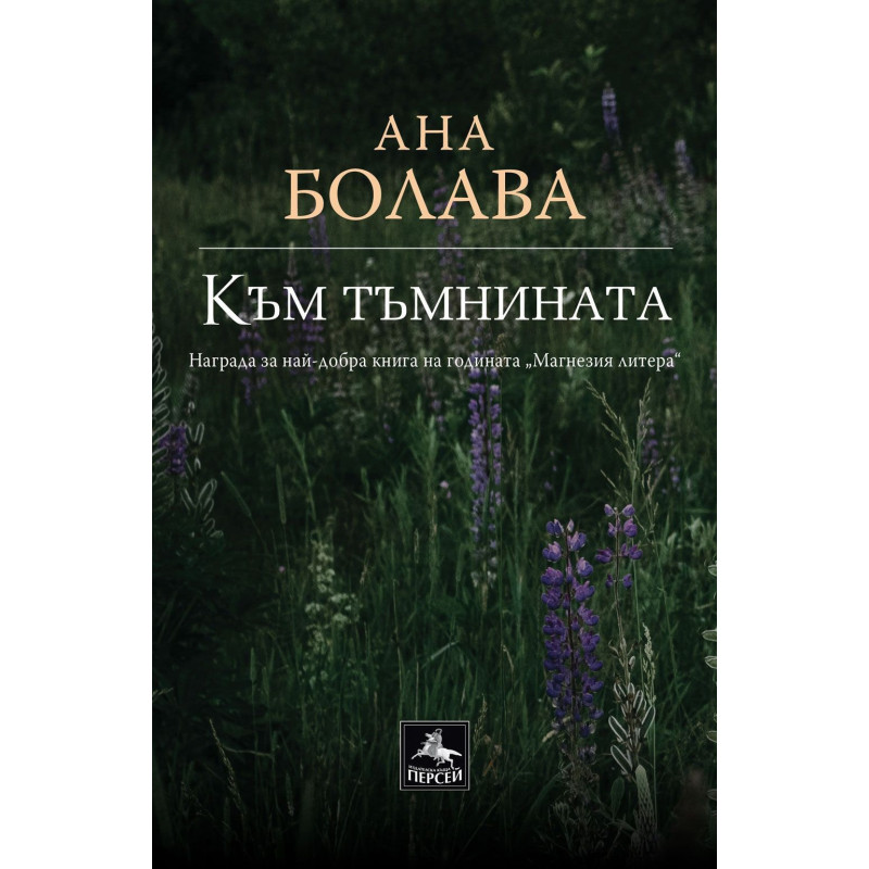 Към тъмнината