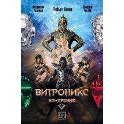 Витроникс измерение