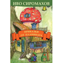 Приказки от планината