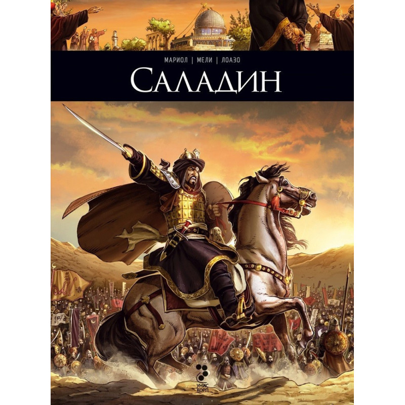 Саладин