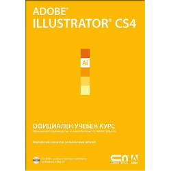Adobe Illustrator CS4 – Oфициален учебен курс