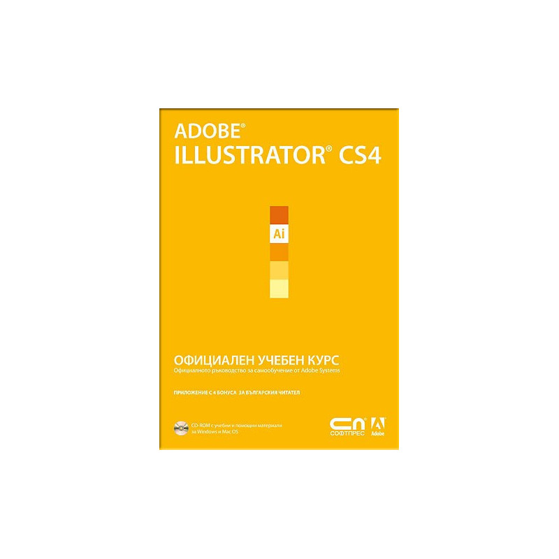 Adobe Illustrator CS4 – Oфициален учебен курс