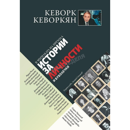 Истории за личности и буболечки