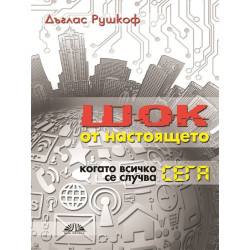 Шок от настоящето. Когато всичко се случва сега