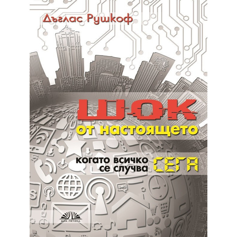 Шок от настоящето. Когато всичко се случва сега