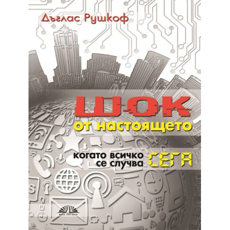 Шок от настоящето. Когато всичко се случва сега
