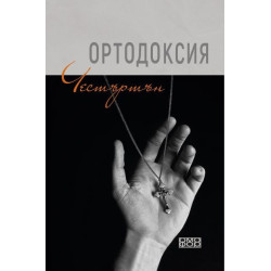 Ортодоксия