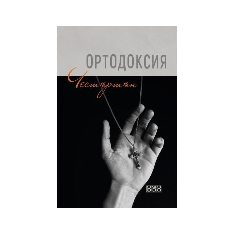 Ортодоксия