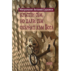 Кръстен съм, но дали съм обърнат към Бога