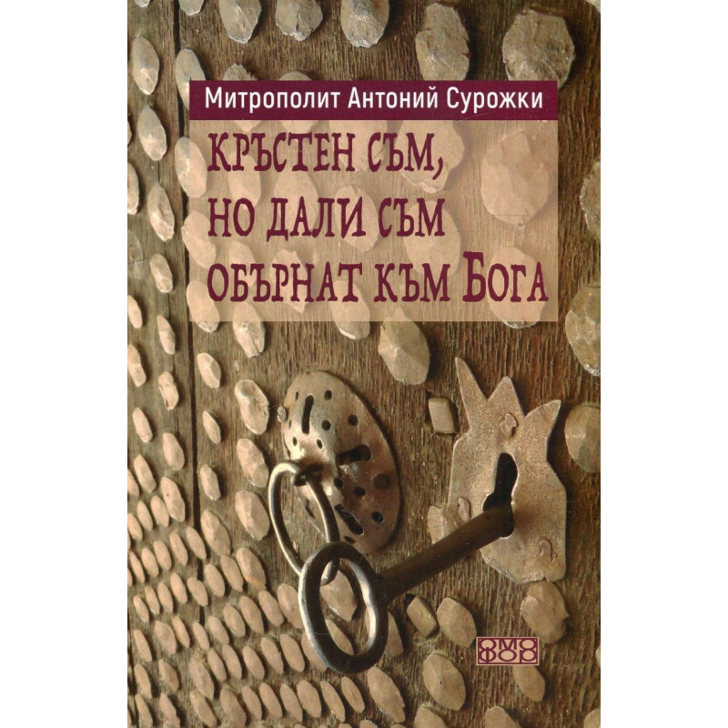 Кръстен съм, но дали съм обърнат към Бога