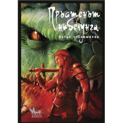 Пръстенът на нибелунга - твърда корица