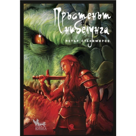 Пръстенът на нибелунга - твърда корица