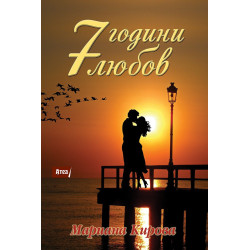 7 ГОДИНИ ЛЮБОВ
