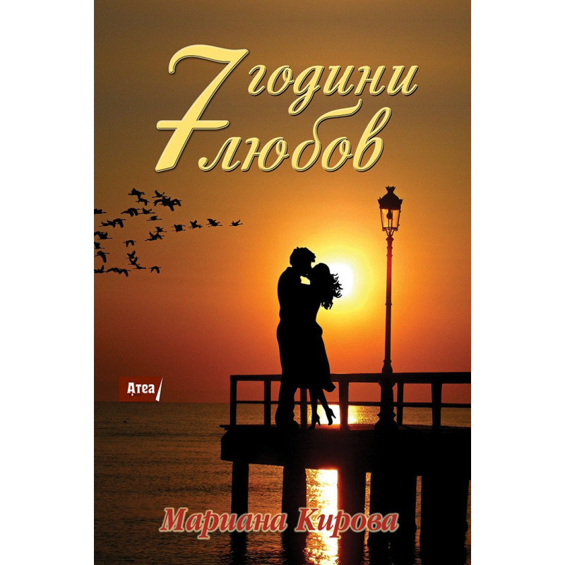 7 ГОДИНИ ЛЮБОВ