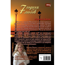 7 ГОДИНИ ЛЮБОВ